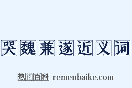 哭魏兼遂近义词是什么意思的图片
